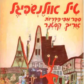 טיל אולנשפיגל