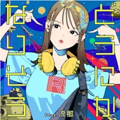 どうにかなりそう artwork