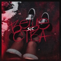 ВЕЩЕСТВА - Single - ЯС