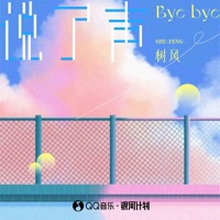 说了声byebye - Single - 树风
