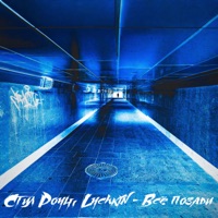 Всё позади - Single - Стил Роуч & LYCHKIN