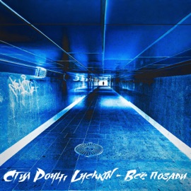 Всё позади Стил Роуч & LYCHKIN