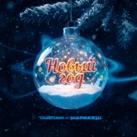 Новый год - Single - Тайпан & Маракеш
