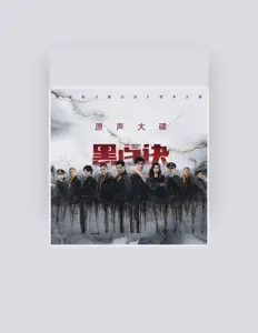 收听 薛如音、观看音乐视频、阅读小传、查看巡演日期等 ！