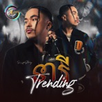 នារី Trending - Single