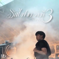 รถไฟขบวนที่3 - Single - PVR