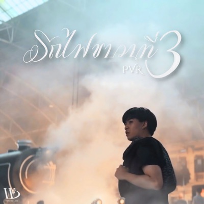 รถไฟขบวนที่3 - Single