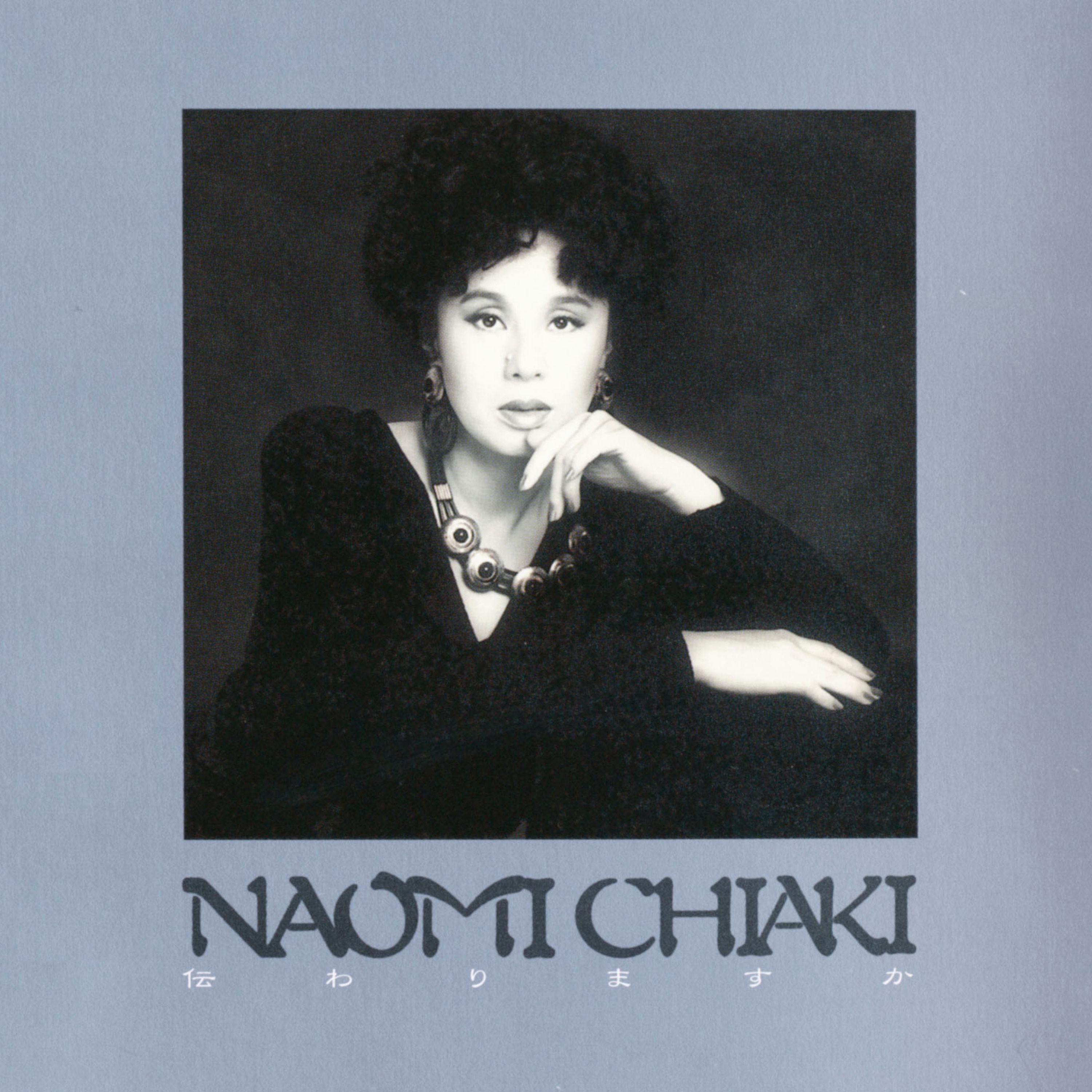 伝わりますか - Naomi Chiaki: Song Lyrics, Music Videos & Concerts