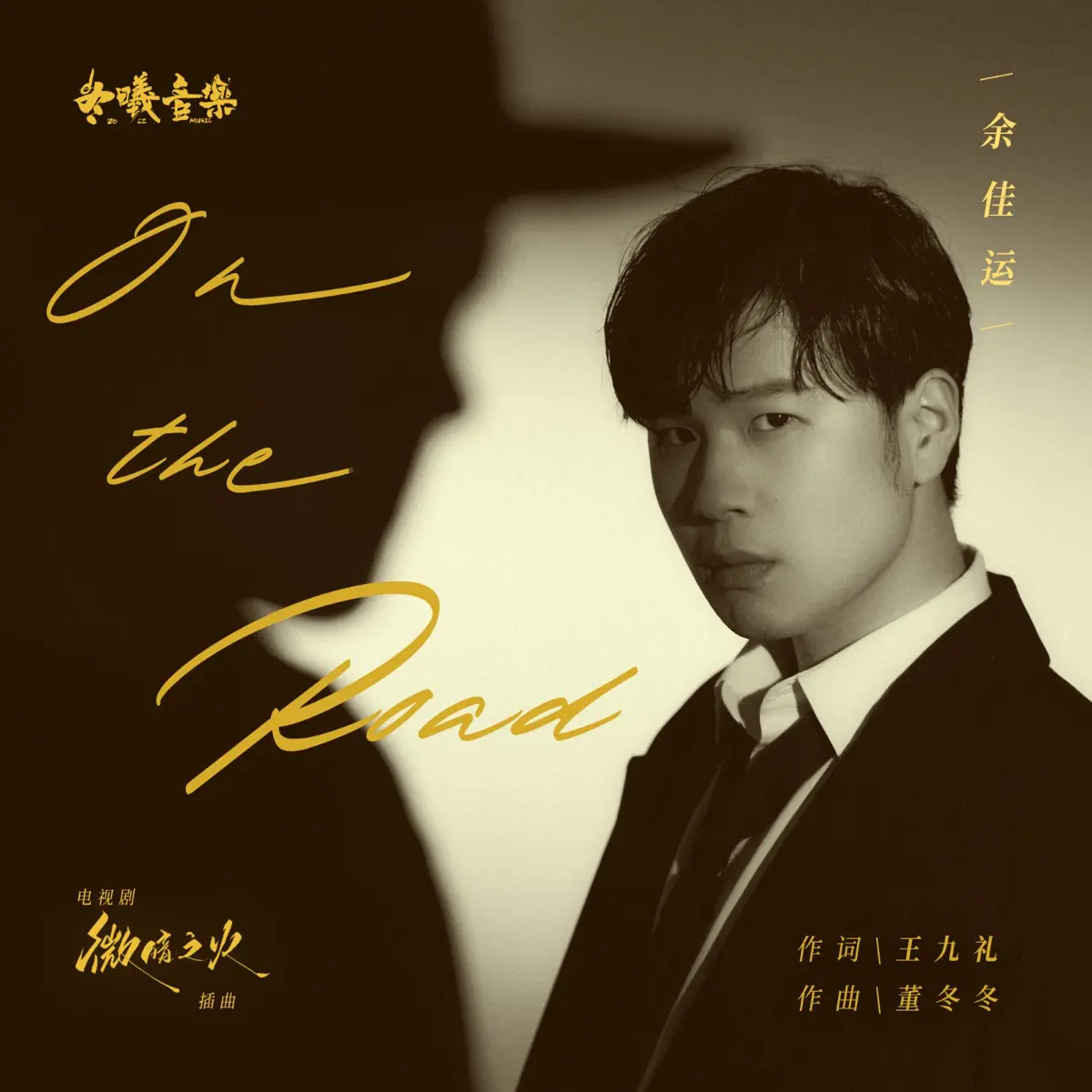 余佳运 - On the Road (电视剧《微暗之火》插曲) - Single (2024) [iTunes Plus AAC M4A]-新房子