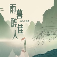 雨暮醉佳人 - Single - 许诗茵
