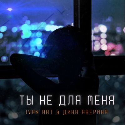 Ты не для меня - Single