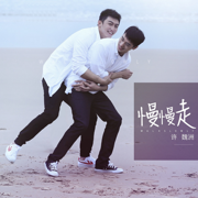 慢慢走《上癮》網路劇片尾曲 - 許魏洲