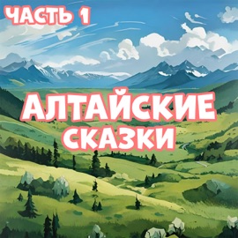 Аю Мир сказок & Кирилл Головин