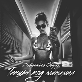 ТАНЦЫ ПОД МИНИМАЛ Забытый Образ