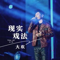 现实戏法 - Single - Da Huan