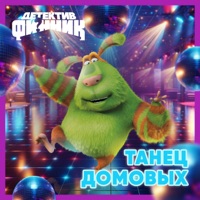 Танец Домовых - Single - Финник