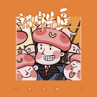 祝你牛逼 - Single - 一块姜糖er