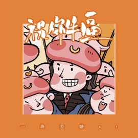 祝你牛逼 一块姜糖er