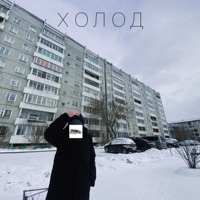 холод - Single - не меняет