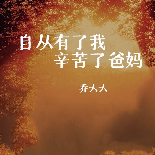 自从有了我 辛苦了爸妈 - Single