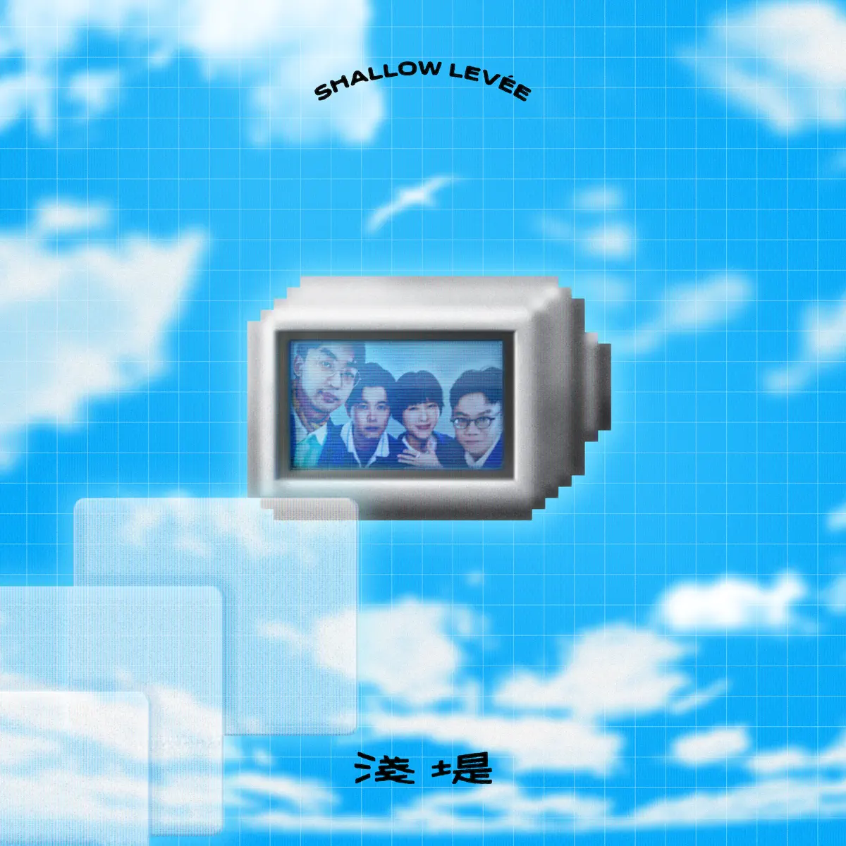 淺堤 - 好不容易我變了 - Single (2024) [iTunes Plus AAC M4A]-新房子