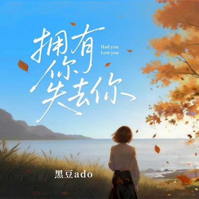 拥有你 失去你 - Single