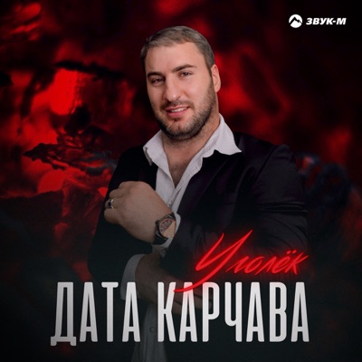 Уголёк - Single