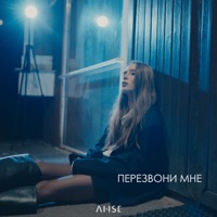 Перезвони мне - Single - ANSE