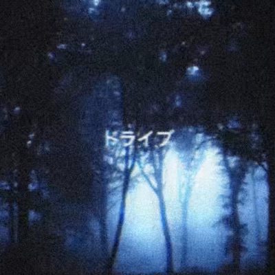ドライブ - Single