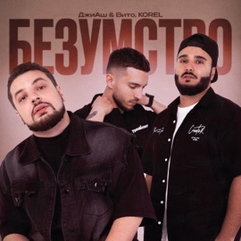 Безумство G-H, Вито & KOREL