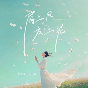 肩上风,衣上泥 (DJ陌梦版) - Single