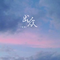 出众 - Single - 安揚