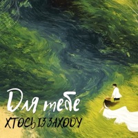Для тебе - Single - Хтось Із Заходу