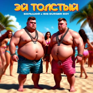 Эй толстый
