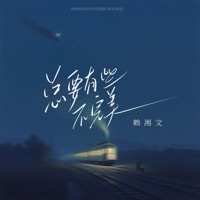 总要有些不完美 - Single - 賴湘文