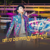 ទោះបងចាកចេញក៏នៅស្នេហ៍ song art