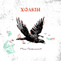 Хоакін - Single - Міша Правильний
