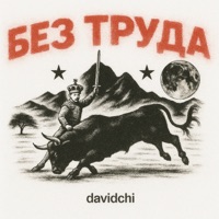 без труда - Single - davidchi