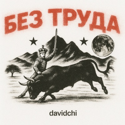 без труда - Single