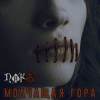 Молчащая гора - Single - ПИКА