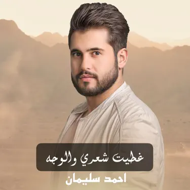 عطيت شعري والوجه