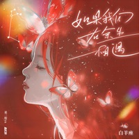 如果我们在余生相遇·白羊座 - Single - RE-D & 是二哈ya