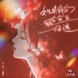 如果我们在余生相遇·白羊座 (变调版) RE-D & 是二哈ya