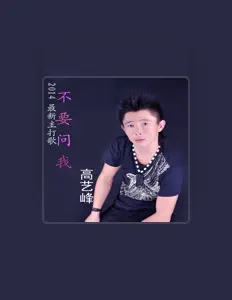 Dengarkan 高少华, tonton video musik, baca bio, lihat tanggal tur & lainnya!