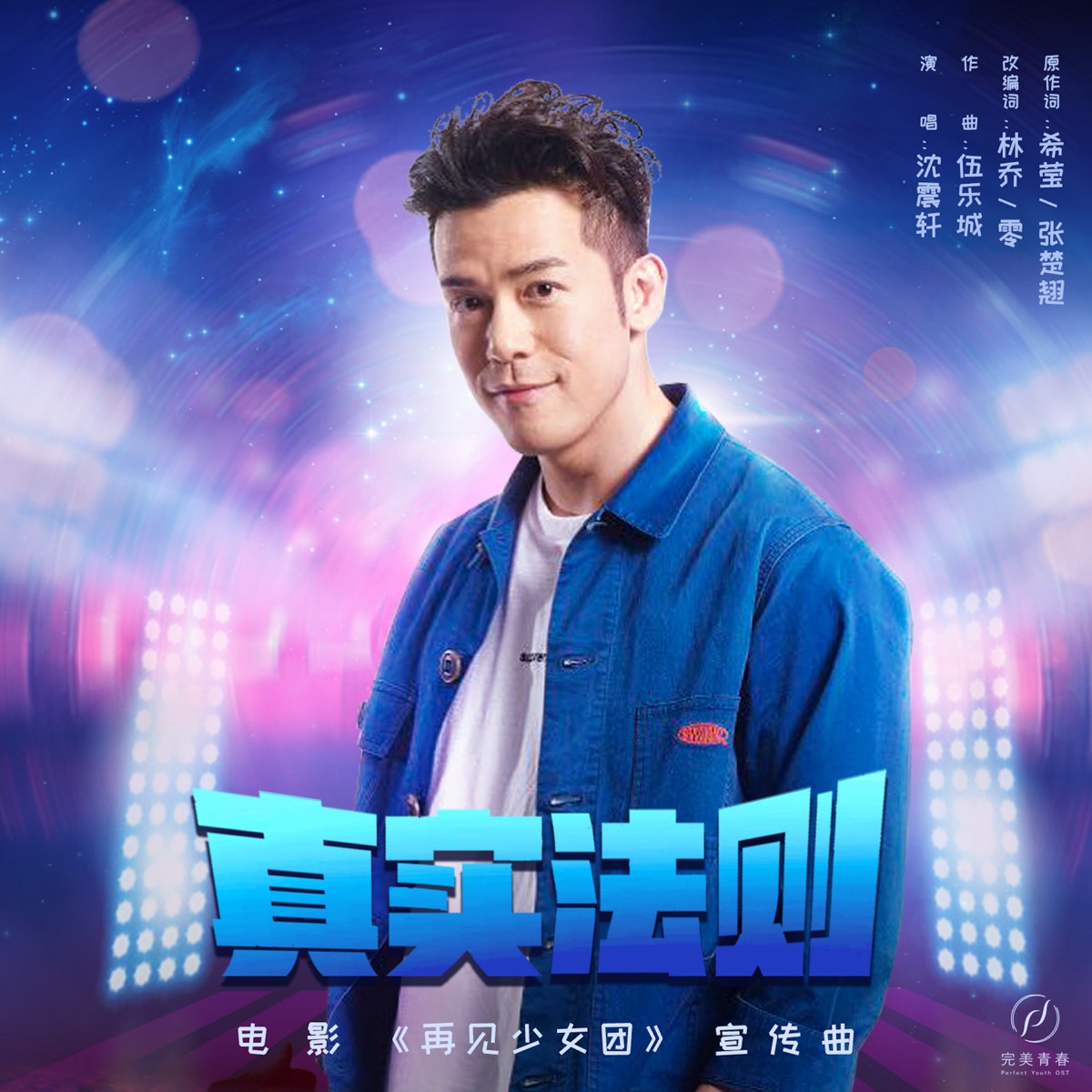 沈震轩 - 真实法则(《再见少女团》电影宣传曲) - Single (2025) [iTunes Plus AAC M4A]-新房子