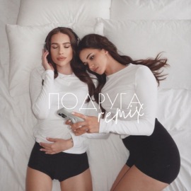 Подруга (Boracay Remix) Даша Боровик