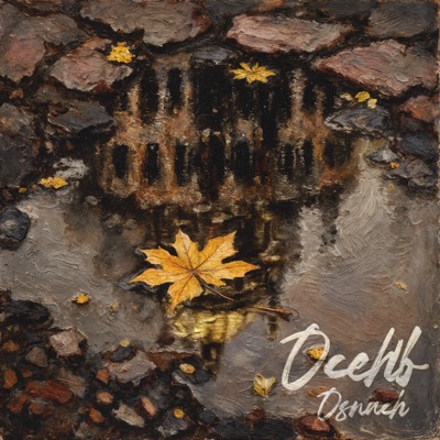 Осень - Single