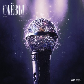 Слёзы DRUCY & Smarty