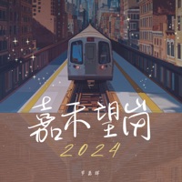 嘉禾望岗2024 - Single - 罗嘉辉