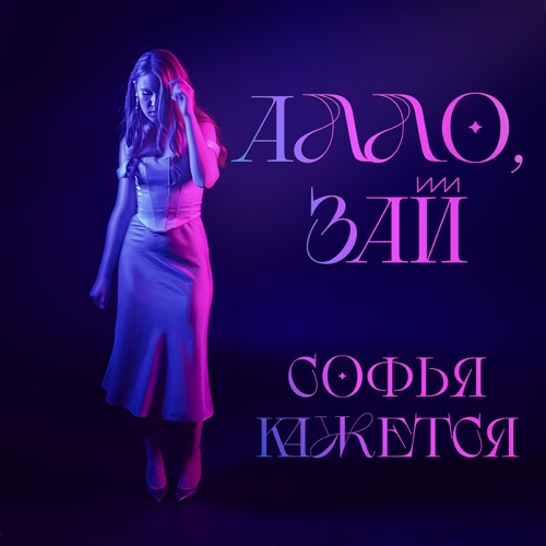 cover for track Алло зай of artist Софья Кажется